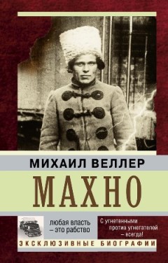 Доклад по теме Грани украинской истории. Судьба батьки Махно